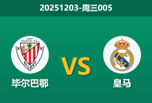 2025年12月3日 周三005 毕尔巴鄂vs皇马:巴斯克雄狮折损中场核心,银河战舰能否破局止颓?-足球赛事前瞻 | AI 智能分析 | 足球数据解读 - 球小智