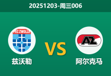2025年12月3日 周三006 荷杯前瞻：兹沃勒vs阿尔克马，数据揭示“豪门”危机下的冷门温床-足球赛事前瞻 | AI 智能分析 | 足球数据解读 - 球小智