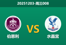 2025年12月3日 周三008 英超伯恩利 vs 水晶宫-足球赛事前瞻 | AI 智能分析 | 足球数据解读 - 球小智