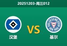 2025年12月3日 周三012 德国杯前瞻:汉堡vs基尔,锋线真空遇上天克苦主,德甲红裤衩能否打破魔咒?-足球赛事前瞻 | AI 智能分析 | 足球数据解读 - 球小智