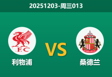 2025年12月3日 周三013 利物浦 vs 桑德兰 安菲尔德能否见证数据回归?-足球赛事前瞻 | AI 智能分析 | 足球数据解读 - 球小智