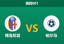 2025年12月4日 周四001意杯前瞻:伤兵满营仍获数据力挺,博洛尼亚能否主场“经济实惠”过关?-足球赛事前瞻 | AI 智能分析 | 足球数据解读 - 球小智