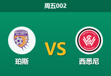 2025年12月5日 周五002 珀斯vs西悉尼:德比余威撞上伤病潮,谁能打破客场魔咒?-足球赛事前瞻 | AI 智能分析 | 足球数据解读 - 球小智