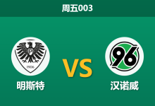 2025年12月5日 周五003 明斯特vs汉诺威:伤病潮席卷主场,客队能否延续不败金身?-足球赛事前瞻 | AI 智能分析 | 足球数据解读 - 球小智