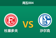 2025年12月5日 周五004 杜塞多夫vs沙尔克:领头羊折损“锋线核武”,最强之盾能否零封克星?-足球赛事前瞻 | AI 智能分析 | 足球数据解读 - 球小智