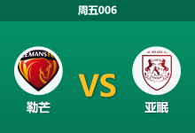 2025年12月5日 周五006 勒芒vs亚眠:主场龙遭遇客场虫,数据揭示“经济实惠型”赢球剧本-足球赛事前瞻 | AI 智能分析 | 足球数据解读 - 球小智
