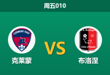 2025年12月5日 周五010 克莱蒙 vs 布洛涅：主场虫遭遇客场龙？数据揭示法乙保级战的隐秘拐点-足球赛事前瞻 | AI 智能分析 | 足球数据解读 - 球小智