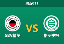 2025年12月5日 周五011 数据洞察:SBV精英连胜背后暗藏隐忧,格罗宁根射正数据揭示反弹契机-足球赛事前瞻 | AI 智能分析 | 足球数据解读 - 球小智
