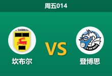 2025年12月5日 周五014 荷乙前瞻:坎布尔vs登博思,最强之矛缺阵,谁来刺穿纸糊防线?-足球赛事前瞻 | AI 智能分析 | 足球数据解读 - 球小智