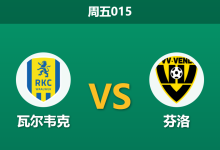 2025年12月5日 周五015 瓦尔韦克vs芬洛:客队防线伤停告急,主队能否借势终结起伏?-足球赛事前瞻 | AI 智能分析 | 足球数据解读 - 球小智