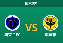 2025年12月6日 周六001 赛前分析：奥克兰FC vs 惠灵顿-足球赛事前瞻 | AI 智能分析 | 足球数据解读 - 球小智