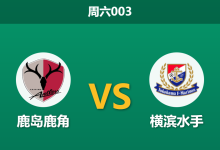 2025年12月6日 周六003 赛前分析：鹿岛鹿角 vs 横滨水手-足球赛事前瞻 | AI 智能分析 | 足球数据解读 - 球小智