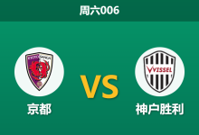 2025年12月6日 周六006 京都vs神户胜利赛果推演：亚冠资格生死战，数据暗示客队或反客为主？-足球赛事前瞻 | AI 智能分析 | 足球数据解读 - 球小智