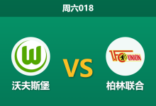 2025年12月6日 周六018 赛前分析:沃夫斯堡 vs 柏林联合-足球赛事前瞻 | AI 智能分析 | 足球数据解读 - 球小智