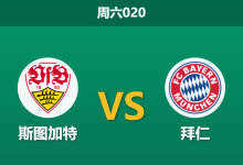 2025年12月6日 周六020 斯图加特vs拜仁赛果推演:48小时极限轮转,板凳深度或成胜负天平?-足球赛事前瞻 | AI 智能分析 | 足球数据解读 - 球小智