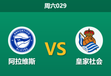 2025年12月6日 周六029 数据揭秘:阿拉维斯vs皇家社会,一项惊人的xG数据或暗示比赛走向-足球赛事前瞻 | AI 智能分析 | 足球数据解读 - 球小智