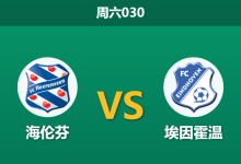 2025年12月6日 周六030 深度解码:海伦芬vs埃因霍温,一场“全攻全守”的伪命题与真屠杀?-足球赛事前瞻 | AI 智能分析 | 足球数据解读 - 球小智