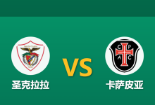 2025年12月6日 周六031 赛前深度:圣克拉拉 vs 卡萨皮亚 —— “无牙老虎”遇上“纸糊防线”,谁能止颓?-足球赛事前瞻 | AI 智能分析 | 足球数据解读 - 球小智