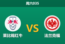 2025年12月6日 周六035 德甲数据解密:莱比锡红牛vs法兰克福,主场“零封率”与客场“进球潮”的极致碰撞-足球赛事前瞻 | AI 智能分析 | 足球数据解读 - 球小智