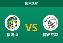 2025年12月6日 周六037 荷甲:福图纳vs阿贾克斯:伤兵满营遇上主场龙,阿贾克斯客场恐难全身而退?-足球赛事前瞻 | AI 智能分析 | 足球数据解读 - 球小智