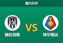 2025年12月6日 周六039 荷甲前瞻:赫拉克勒 vs 特尔斯达:保级生死战,主场“进球机器”能否击穿坚盾?-足球赛事前瞻 | AI 智能分析 | 足球数据解读 - 球小智
