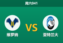 2025年12月6日 周六041 意甲前瞻：维罗纳vs亚特兰大，真蓝黑锋线回暖，副班长主场恐难招架？-足球赛事前瞻 | AI 智能分析 | 足球数据解读 - 球小智