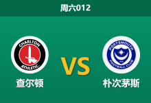 2025年12月6日 周六012 查尔顿vs朴次茅斯:历史交锋一边倒,一项数据暗示主队反弹在即-足球赛事前瞻 | AI 智能分析 | 足球数据解读 - 球小智