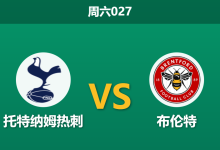 2025年12月6日 周六027 赛前深度分析:托特纳姆热刺 vs 布伦特-足球赛事前瞻 | AI 智能分析 | 足球数据解读 - 球小智