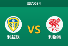 2025年12月6日 周六034 战术解码:利兹联vs利物浦,法尔克的新阵能否击穿斯洛特的“玻璃防线”?-足球赛事前瞻 | AI 智能分析 | 足球数据解读 - 球小智