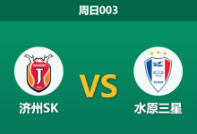 2025年12月7日 周日003 赛前深度：济州SK vs 水原三星 - 铁桶阵下的生存博弈，K1保卫战终章-足球赛事前瞻 | AI 智能分析 | 足球数据解读 - 球小智