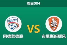 2025年12月7日 周日004 赛前深度:阿德莱德联 vs 布里斯班狮吼:伤兵满营遇上魔鬼主场,数据暗示一边倒?-足球赛事前瞻 | AI 智能分析 | 足球数据解读 - 球小智