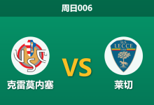 2025年12月7日 周日006 意甲前瞻:克雷莫内塞 vs 莱切,双核缺阵下的“肉搏战”-足球赛事前瞻 | AI 智能分析 | 足球数据解读 - 球小智