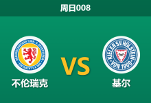 2025年12月7日 周日008 赛前深度:不伦瑞克 vs 基尔 - 历史克星压境,主队防线能否经受“苦主”考验?-足球赛事前瞻 | AI 智能分析 | 足球数据解读 - 球小智