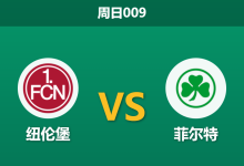 2025年12月7日 周日009 赛前深度分析:纽伦堡 vs 菲尔特-足球赛事前瞻 | AI 智能分析 | 足球数据解读 - 球小智