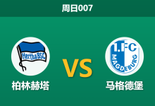 2025年12月7日 周日007 德乙:柏林赫塔vs马格德堡:榜尾球队做客魔鬼主场,数据揭示“矛盾”之战-足球赛事前瞻 | AI 智能分析 | 足球数据解读 - 球小智