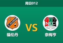 2025年12月7日 周日012 赛前情报站:福伦丹 vs 奈梅亨,伤兵满营的“进攻机器”能否客场凯旋?-足球赛事前瞻 | AI 智能分析 | 足球数据解读 - 球小智