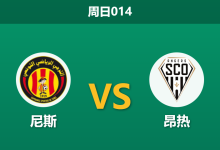 2025年12月7日 周日014 赛前深度分析:尼斯 vs 昂热-足球赛事前瞻 | AI 智能分析 | 足球数据解读 - 球小智