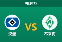 2025年12月7日 周日015 德甲:汉堡vs不来梅-足球赛事前瞻 | AI 智能分析 | 足球数据解读 - 球小智