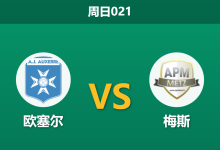 2025年12月7日 周日021 足球分析:欧塞尔vs梅斯,一项惊人的xG数据或暗示比赛走向-足球赛事前瞻 | AI 智能分析 | 足球数据解读 - 球小智
