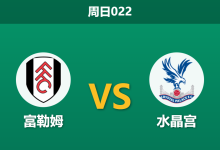 2025年12月7日 周日022 伤兵满营下的体能博弈:富勒姆防线重组,水晶宫能否反客为主?-足球赛事前瞻 | AI 智能分析 | 足球数据解读 - 球小智