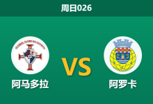 2025年12月7日 周日026 数据揭秘:阿马多拉vs阿罗卡,客队“断崖式”防守数据背后的保级生死局-足球赛事前瞻 | AI 智能分析 | 足球数据解读 - 球小智