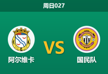 2025年12月7日 周日027 赛前深度:阿尔维卡 vs 国民队 - 伤病潮下的攻防博弈-足球赛事前瞻 | AI 智能分析 | 足球数据解读 - 球小智