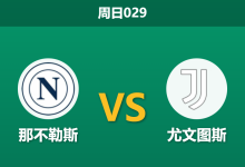 2025年12月7日 周日029 赛前深度:那不勒斯vs尤文图斯,主场龙遭遇客场虫,一项xG数据暗示天平倾斜-足球赛事前瞻 | AI 智能分析 | 足球数据解读 - 球小智