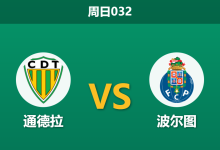 2025年12月7日 周日032 葡超数据解码:通德拉防线xGA拉响警报,波尔图“锋线寒冬”下的经济学-足球赛事前瞻 | AI 智能分析 | 足球数据解读 - 球小智