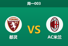 2025年12月8日 周一003 意甲前瞻：伤兵满营还是烟雾弹？米兰冲击榜首，都灵“克星”光环能否延续？-足球赛事前瞻 | AI 智能分析 | 足球数据解读 - 球小智