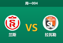 2025年12月8日 周一004 兰斯vs拉瓦勒赛果推演:主场龙遭遇客场反弹势头,数据模型指向小胜格局?-足球赛事前瞻 | AI 智能分析 | 足球数据解读 - 球小智
