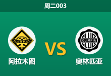 2025年12月9日 周二003 冰封对决:阿拉木图 vs 奥林匹亚,-23°C极寒下的生存游戏?-足球赛事前瞻 | AI 智能分析 | 足球数据解读 - 球小智