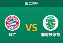 2025年12月9日 周二004 拜仁vs葡萄牙体育:伤兵满营难阻德甲巨人,数据暗示一场“矛盾”对决?-足球赛事前瞻 | AI 智能分析 | 足球数据解读 - 球小智