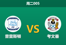 2025年12月9日 周二005 赛前深度:普雷斯顿 vs 考文垂:领头羊伤兵满营,迪普戴尔球场恐成“滑铁卢”?-足球赛事前瞻 | AI 智能分析 | 足球数据解读 - 球小智