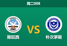 2025年12月9日 周二008 赛前情报：斯旺西 vs 朴次茅斯：风暴眼中的保级生死战，谁能握住救命稻草？-足球赛事前瞻 | AI 智能分析 | 足球数据解读 - 球小智